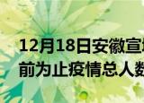 12月18日安徽宣城疫情最新确诊数及宣城目前为止疫情总人数