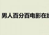 男人百分百电影在线观看（男人百分百电影）