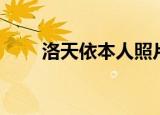 洛天依本人照片（洛天依本人照片）