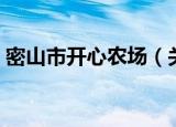 密山市开心农场（关于密山市开心农场介绍）