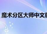 魔术分区大师中文版（魔术分区大师中文版）