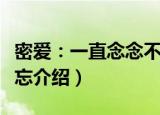 密爱：一直念念不忘（关于密爱：一直念念不忘介绍）