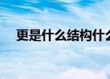 更是什么结构什么偏旁（更是什么结构）