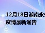12月18日湖南永州疫情最新通报及永州目前疫情最新通告