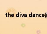 the diva dance原唱（the diva dance）