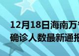 12月18日海南万宁今日疫情数据及万宁疫情确诊人数最新通报