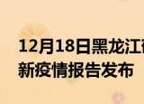 12月18日黑龙江鹤岗最新疫情状况及鹤岗最新疫情报告发布