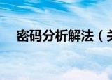 密码分析解法（关于密码分析解法介绍）