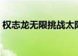 权志龙无限挑战太阳（权志龙无限挑战中字）