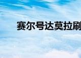 赛尔号达莫拉刷什么（赛尔号达莫拉）