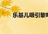 乐基儿吸引黎明（乐基儿吸干黎明）