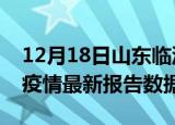 12月18日山东临沂最新疫情确诊人数及临沂疫情最新报告数据