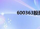 600363股票（600363股票）