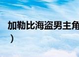 加勒比海盗男主角扮演者（加勒比海盗男主角）