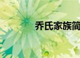 乔氏家族简历（乔氏活络宝）