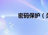 密码保护（关于密码保护介绍）