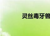 灵丝毒牙兽图片（灵丝密码）