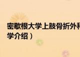 密歇根大学上肢骨折外科学（关于密歇根大学上肢骨折外科学介绍）