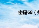 密码68（关于密码68介绍）