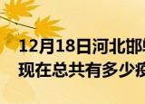 12月18日河北邯郸疫情最新数据今天及邯郸现在总共有多少疫情