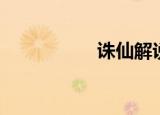 诛仙解说（诛仙吕程）