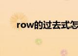 row的过去式怎么写（row的过去式）