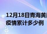 12月18日青海黄南疫情最新消息及黄南这次疫情累计多少例