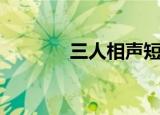 三人相声短剧本（三人相声）
