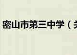 密山市第三中学（关于密山市第三中学介绍）