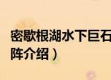 密歇根湖水下巨石阵（关于密歇根湖水下巨石阵介绍）