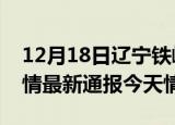 12月18日辽宁铁岭疫情今天多少例及铁岭疫情最新通报今天情况