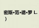 密斯·范·德·罗 L.（关于密斯·范·德·罗 L.介绍）