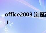 office2003 浏览记录删除（office2003 sp3）