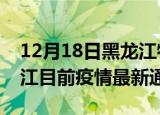 12月18日黑龙江牡丹江疫情最新通报及牡丹江目前疫情最新通告