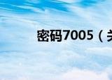 密码7005（关于密码7005介绍）