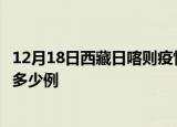 12月18日西藏日喀则疫情最新确诊数及日喀则的疫情一共有多少例