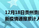 12月18日贵州贵阳目前疫情是怎样及贵阳最新疫情通报累计人数
