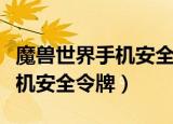 魔兽世界手机安全令在哪里安装（魔兽世界手机安全令牌）