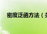 密度泛函方法（关于密度泛函方法介绍）