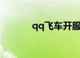 qq飞车开服（qq飞车开场曲）