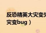 反恐精英大灾变失落之城50关（反恐精英大灾变bug）