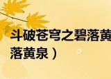 斗破苍穹之碧落黄泉最新章节（斗破苍穹之碧落黄泉）