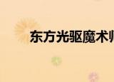 东方光驱魔术师（东方光驱魔术师）
