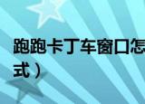 跑跑卡丁车窗口怎么调节（跑跑卡丁车窗口模式）