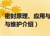 密封原理、应用与维护（关于密封原理、应用与维护介绍）