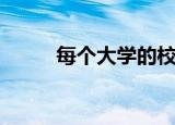 每个大学的校花（每个大街小巷）