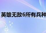 英雄无敌6所有兵种图鉴（英雄无敌6好玩吗）