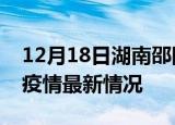 12月18日湖南邵阳疫情最新通报及邵阳新冠疫情最新情况