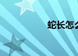 蛇长怎么样（蛇长脚）
