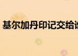 基尔加丹印记交给谁（基尔加丹印记交给谁）